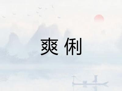 爽俐