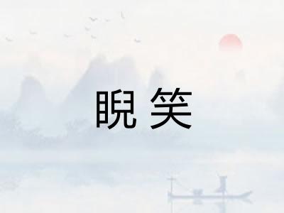 睨笑