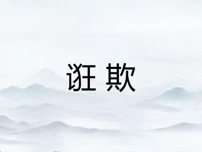 诳欺