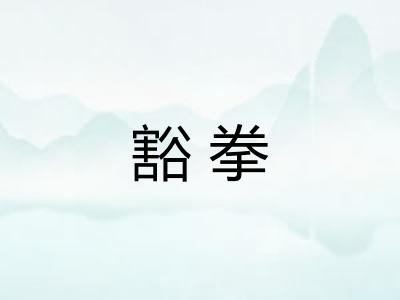 豁拳