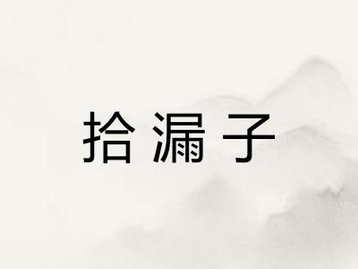 拾漏子