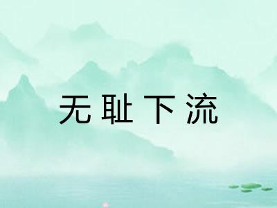 无耻下流