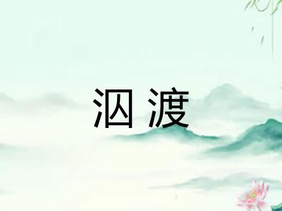泅渡