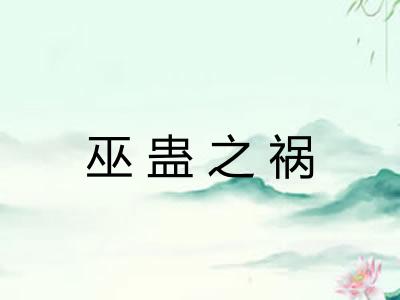 巫蛊之祸