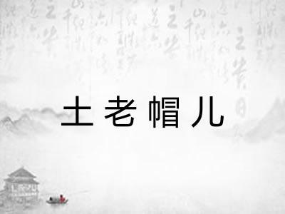 土老帽儿
