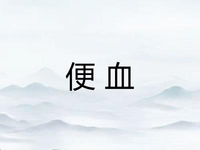 便血