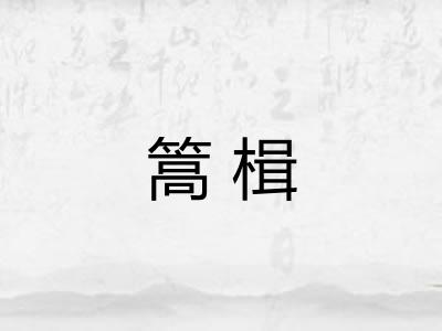 篙楫