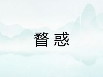 瞀惑