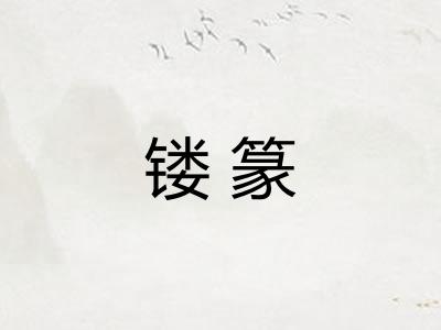 镂篆