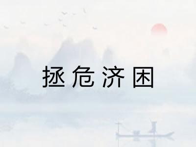 拯危济困