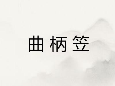 曲柄笠