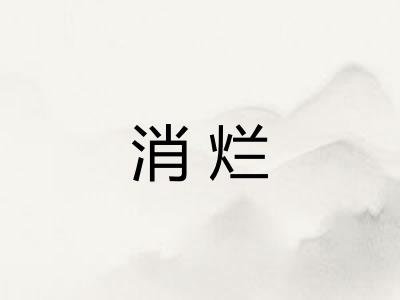 消烂
