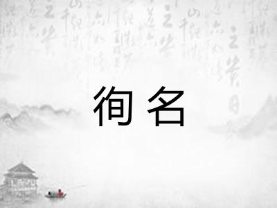 徇名