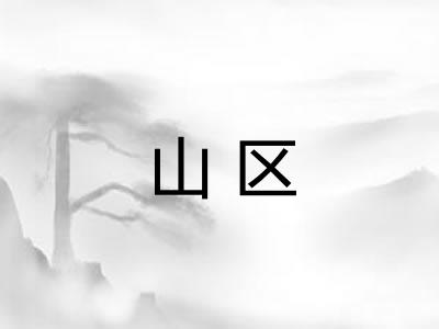 山区
