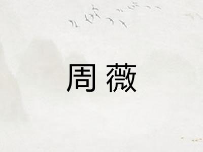 周薇