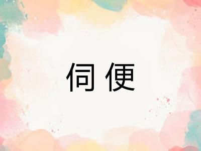 伺便