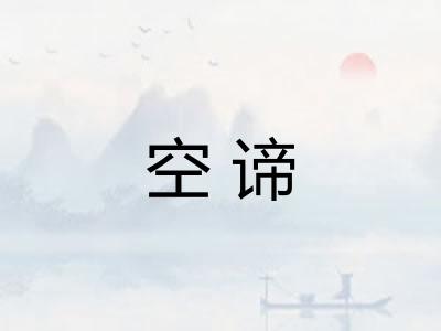 空谛