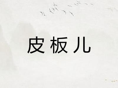 皮板儿