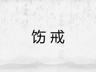 饬戒