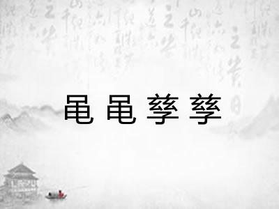 黾黾孳孳