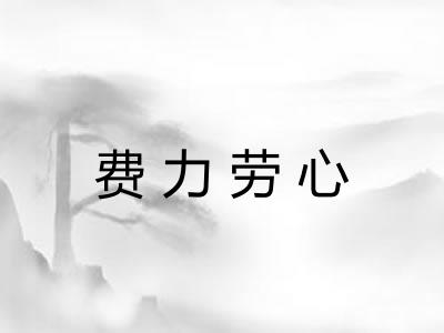 费力劳心