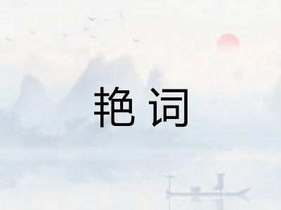 艳词
