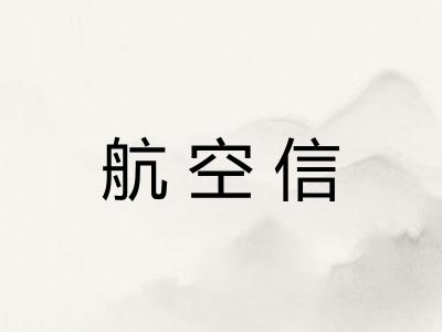 航空信