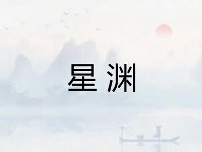 星渊