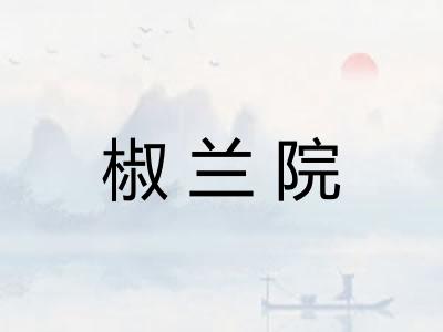 椒兰院