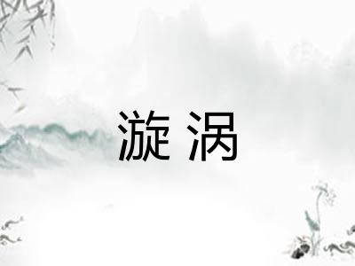 漩涡