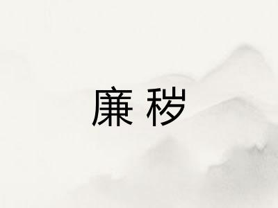 廉秽