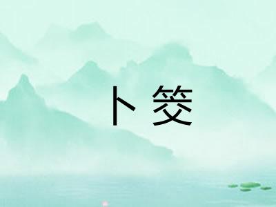 卜筊