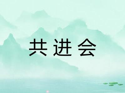 共进会