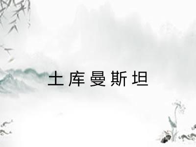 土库曼斯坦