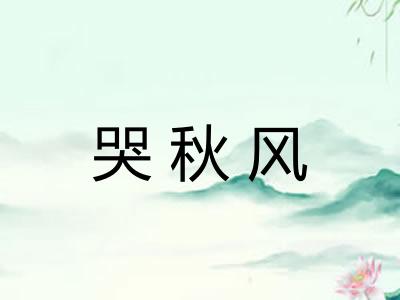 哭秋风