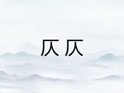 仄仄