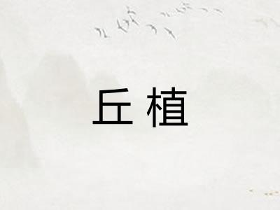 丘植