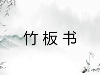 竹板书