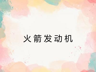 火箭发动机