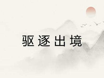 驱逐出境