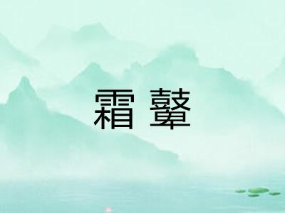 霜鼙