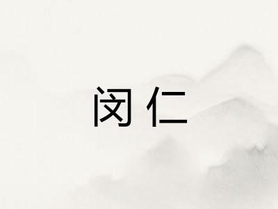 闵仁