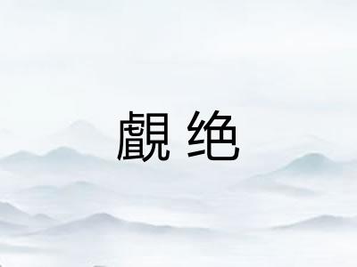 覰绝
