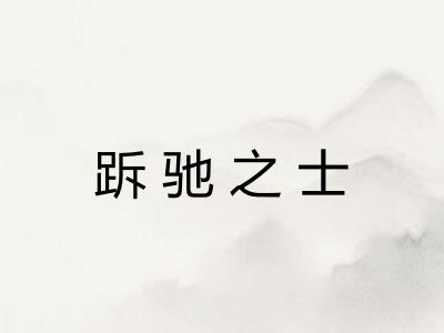 跅驰之士