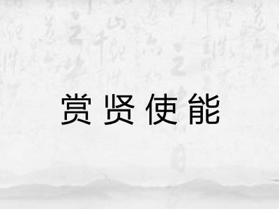 赏贤使能