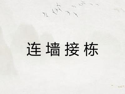 连墙接栋