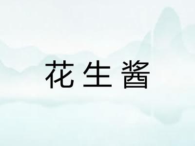 花生酱