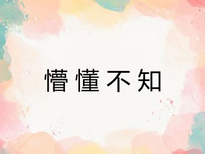 懵懂不知