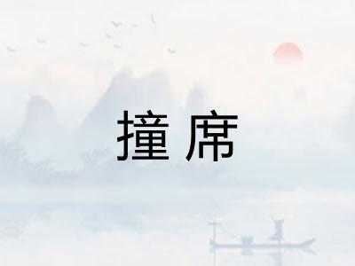 撞席