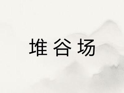 堆谷场